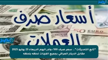 “تابع التحديثات”.. سعر صرف 100 دولار اليوم الأربعاء 23 يوليو 2025 مقابل الدينار العراقي بجميع الفئات لحظة بلحظة